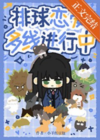 [排球少年同人] 排球恋爱多线进行中