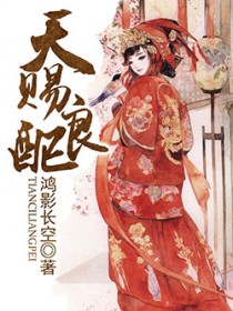 天赐良配