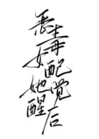 恶毒女配她觉醒后（1v1 强制）